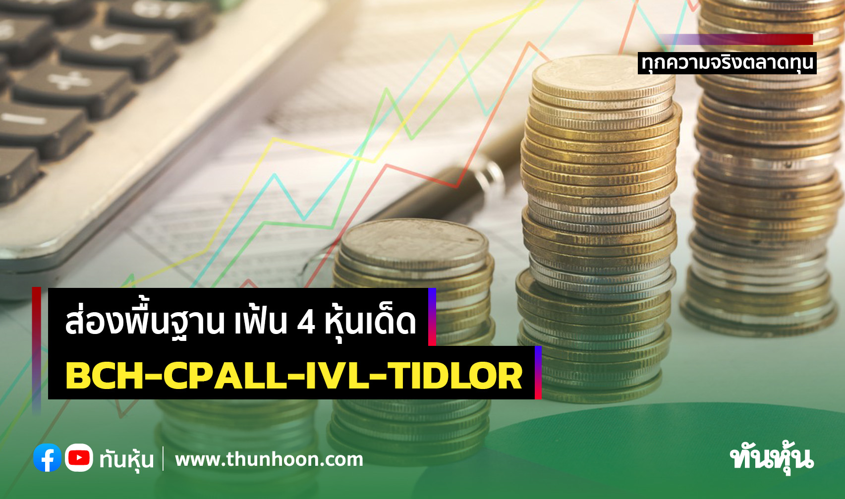 ส่องพื้นฐาน เฟ้น 4 หุ้นเด็ด  BCH-CPALL-IVL-TIDLOR